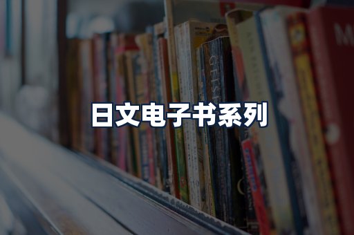 日文电子书